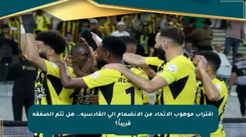 اقتراب موهوب الاتحاد من الانضمام إلى القادسية.. هل تتم الصفقة قريباً؟
